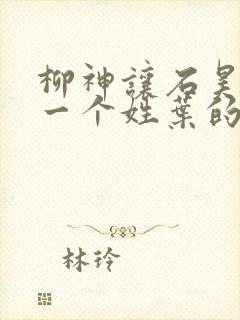 柳神让石昊记住一个姓叶的