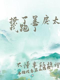 撩了暴戾太子后我跑了