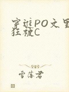 穿进PO文里疯狂被C