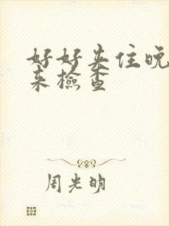 好好夹住晚上回来检查