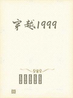 穿越1999