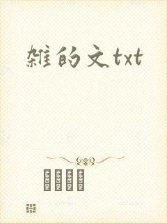 杂的文txt