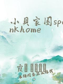 小贝家园spankhome
