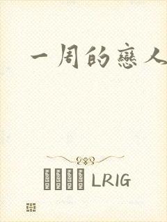 一周的恋人
