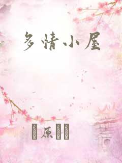 多情小屋
