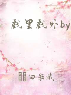 戏里戏外by