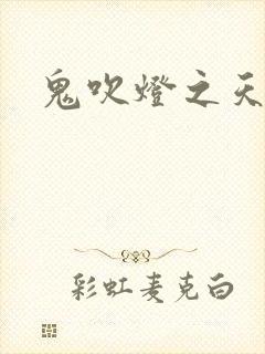 鬼吹灯之天星术