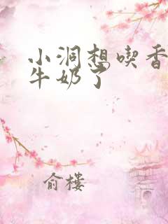 小洞想吃香肠喝牛奶了