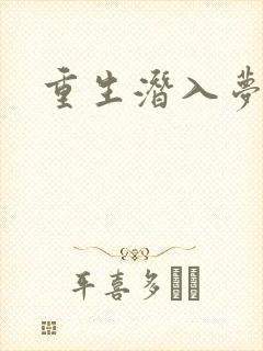 重生潜入梦