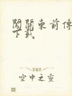 闯关东前传全集下载