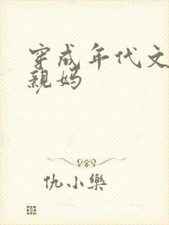 穿成年代文男主亲妈