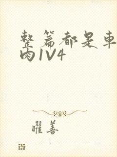 整篇都是车的多肉1V4