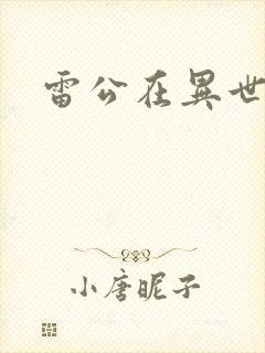 雷公在异世