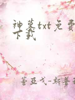 神墓txt免费下载