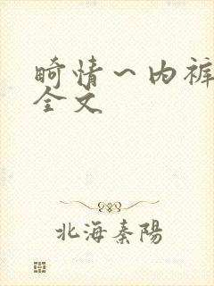 畸情～内裤奇缘全文