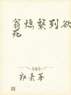 翁熄系列欲仙欲死