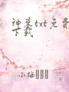 神墓txt免费下载
