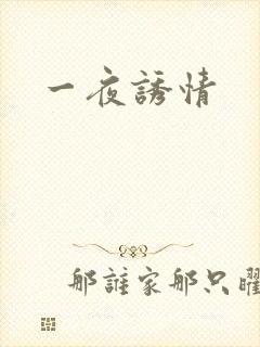 一夜诱情