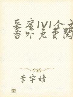 采蜜1V1全文番外免费阅读