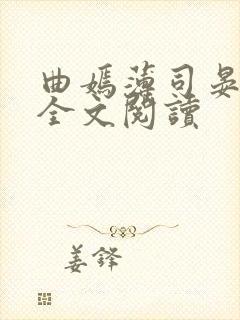 曲嫣薄司晏小说全文阅读