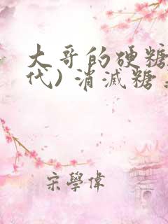 大哥的硬糖(年代) 消灭糖果