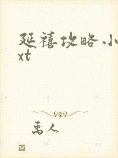 延禧攻略小说txt