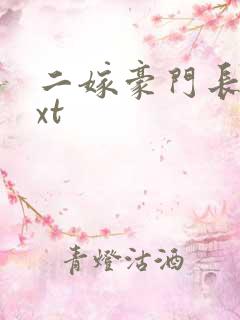 二嫁豪门长媳txt