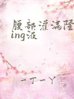 腹部灌满隆起jing液