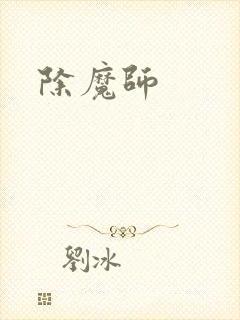 除魔师