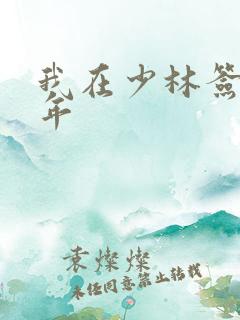 我在少林签到万年