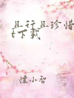 且行且珍惜txt下载