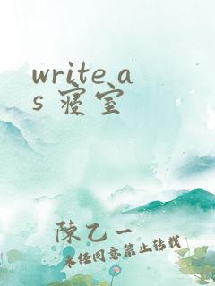 write as 寝室