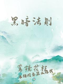 黑暗法则