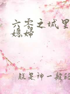 六零之城里娇气媳妇