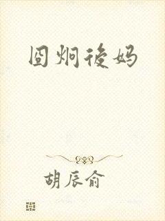 囧炯后妈