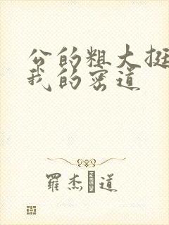 公的粗大挺进了我的密道