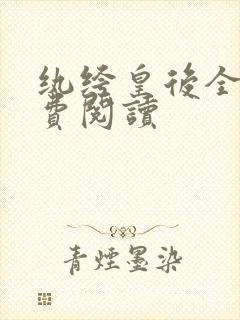 纨绔皇后全文免费阅读