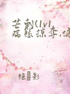 芒刺(1v1,病态掠夺,伪骨科)_