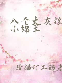 八个大灰狼吃掉小绵羊