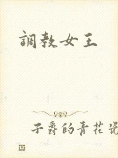 调教女王