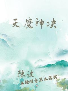 天魔神决