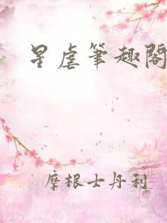 星虐笔趣阁