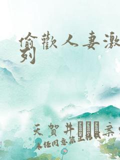 偷欢人妻激情系列