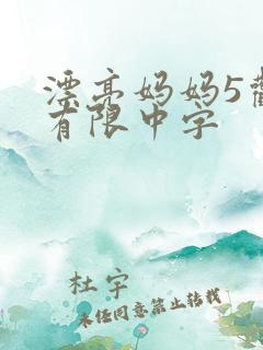 漂亮妈妈5观整有限中字