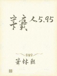 守夜人5.95下载