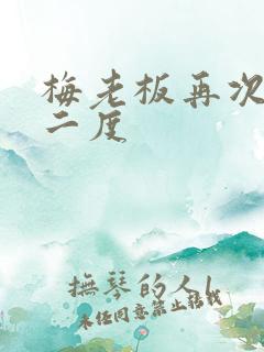 梅老板再次梅开二度