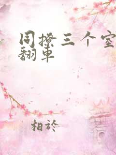 同撩三个室友后翻车