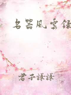 名器风云录
