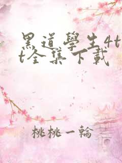 黑道学生4txt全集下载