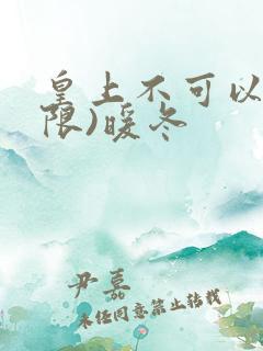 皇上不可以!(限)暖冬